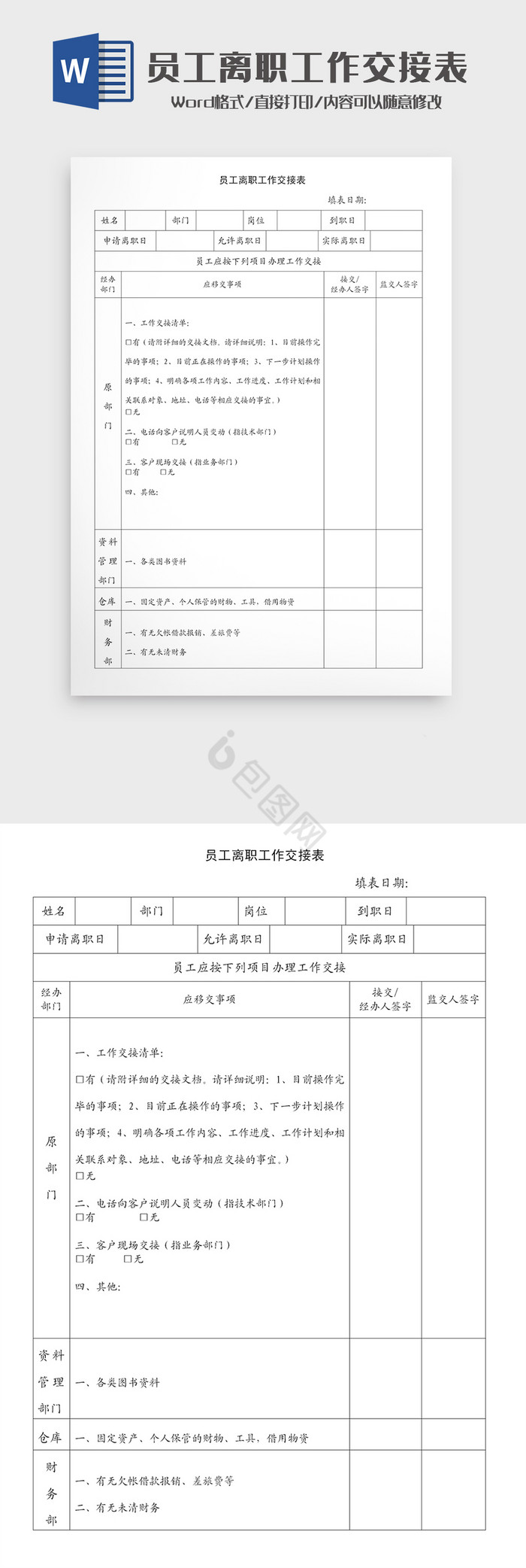 员工离职工作交接表Word模板