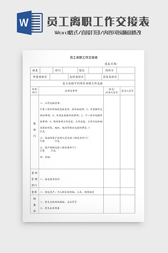 员工离职工作交接表Word模板图片