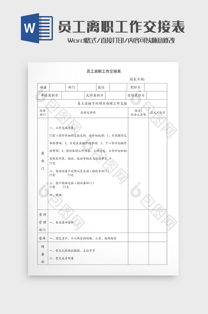 员工离职工作交接表Word模板图片图片