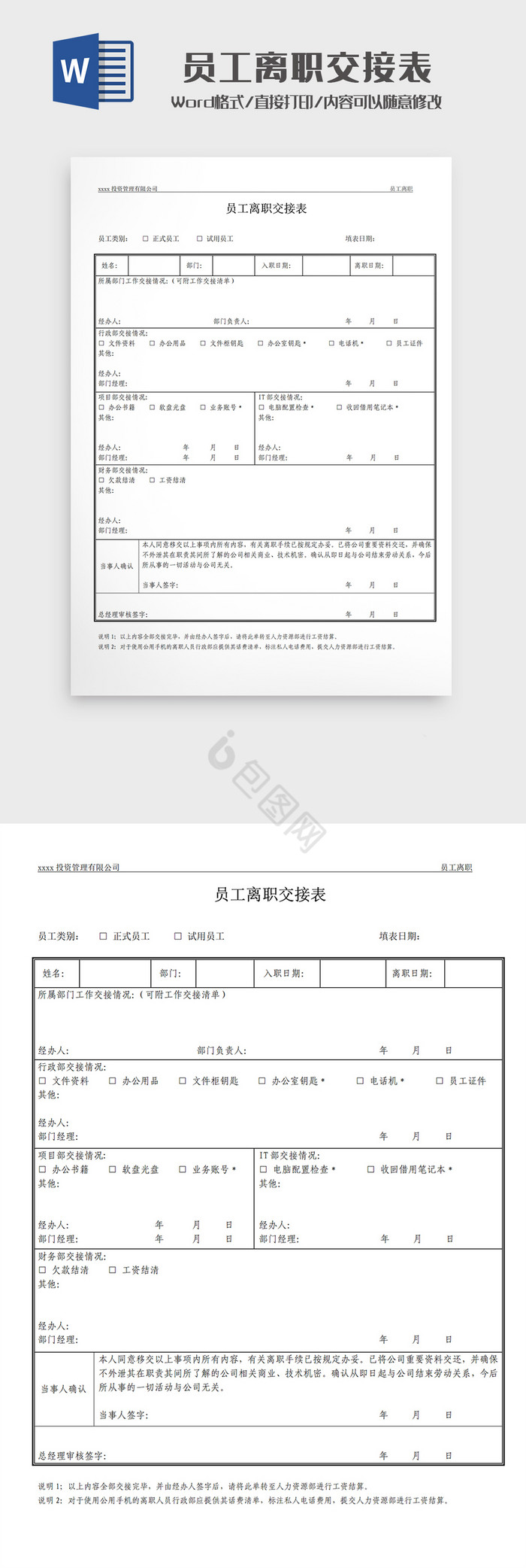 简约员工离职交接表Word模板