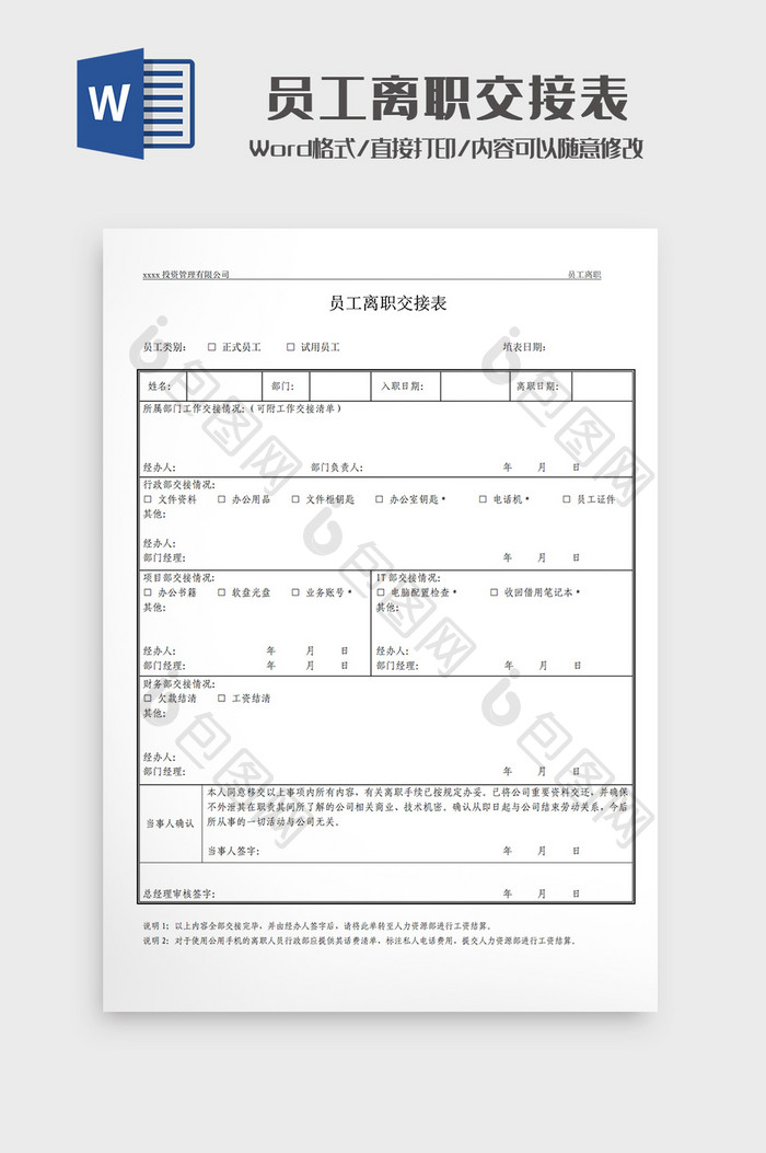 简约员工离职交接表Word模板