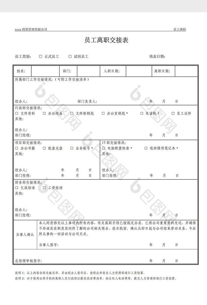 简约员工离职交接表Word模板