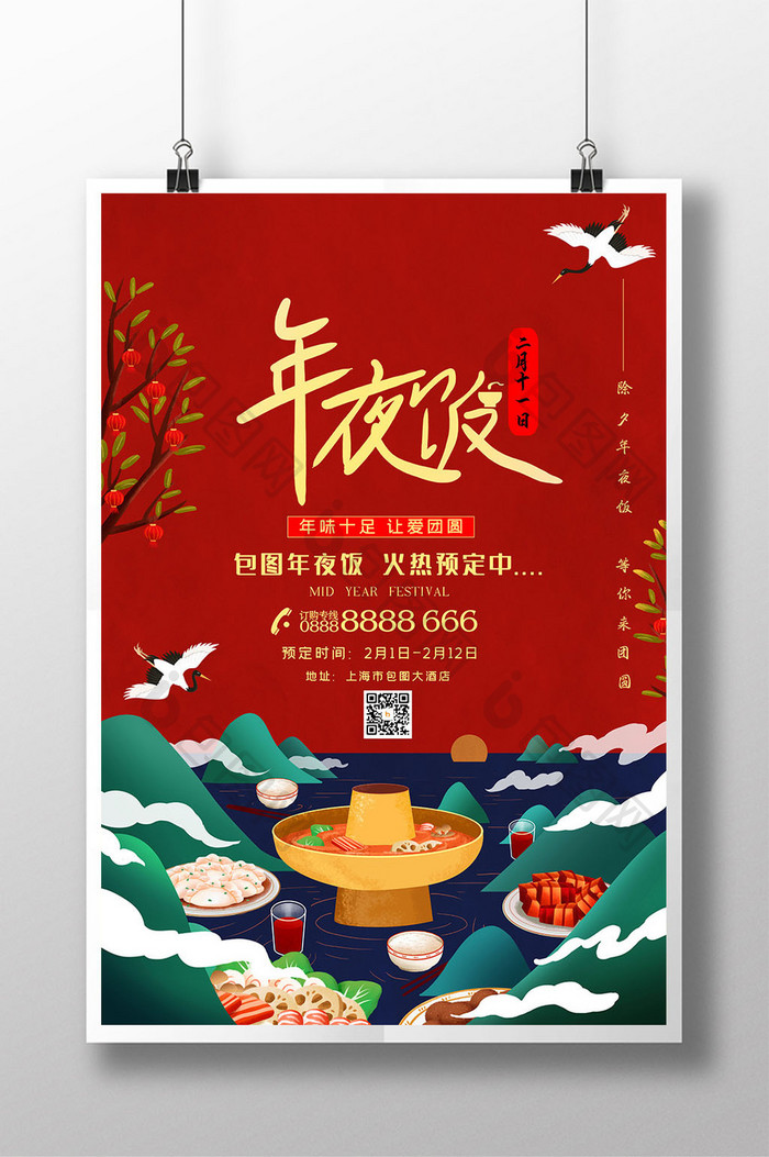 中国风插画年夜饭海报