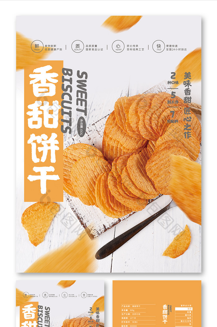 简约图形大气香甜饼干小吃零食食品包装设计