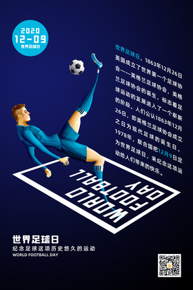 创意大气世界足球日宣传海报