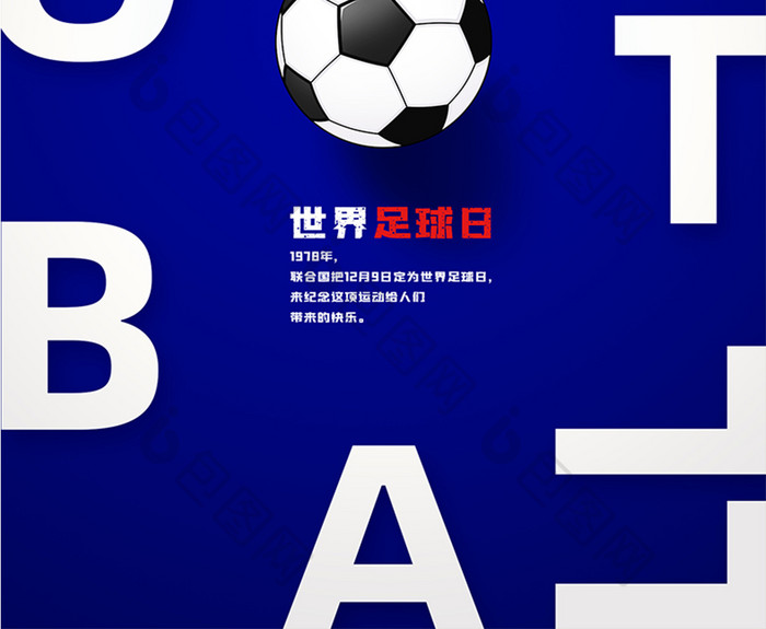 创意简约世界足球日宣传海报