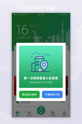 绿色简约智能监管类APP套图业主身份弹出