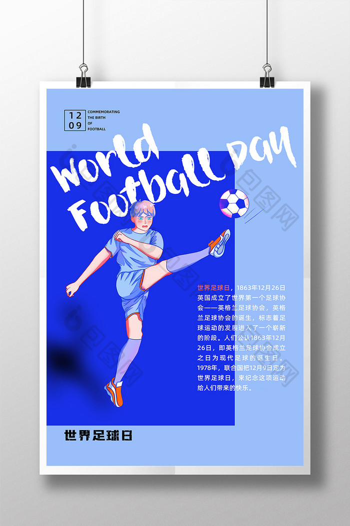 简约世界足球日海报