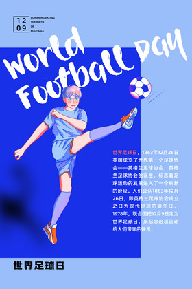 简约世界足球日海报