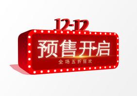 双12预售开启艺术字