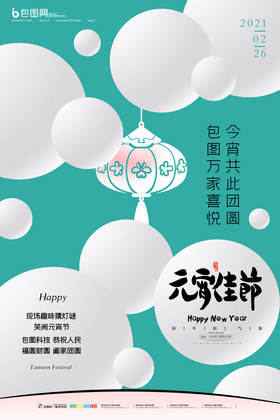 简约中国传统节日元宵佳节活动宣传海报
