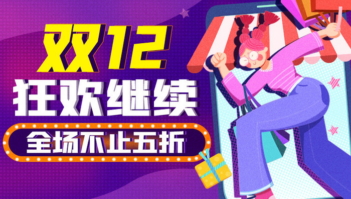 紫色插画双十二购物狂欢节banner动效