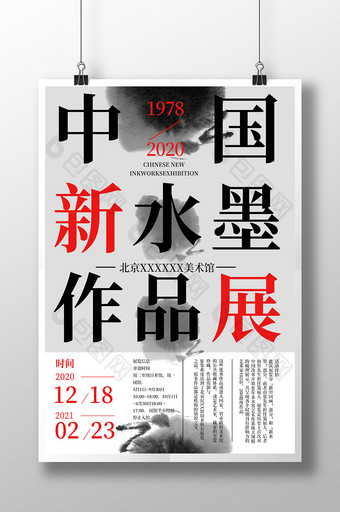 简约中国新水墨作品展海报图片