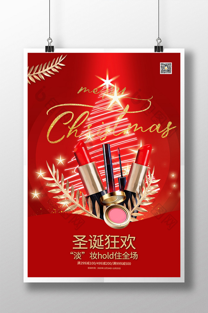 红色大气圣诞节美妆狂欢化妆品促销宣传海报