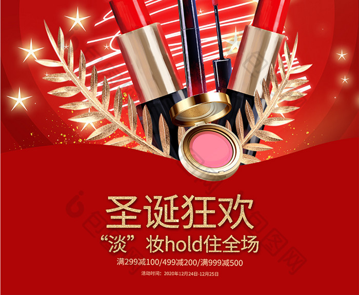 红色大气圣诞节美妆狂欢化妆品促销宣传海报