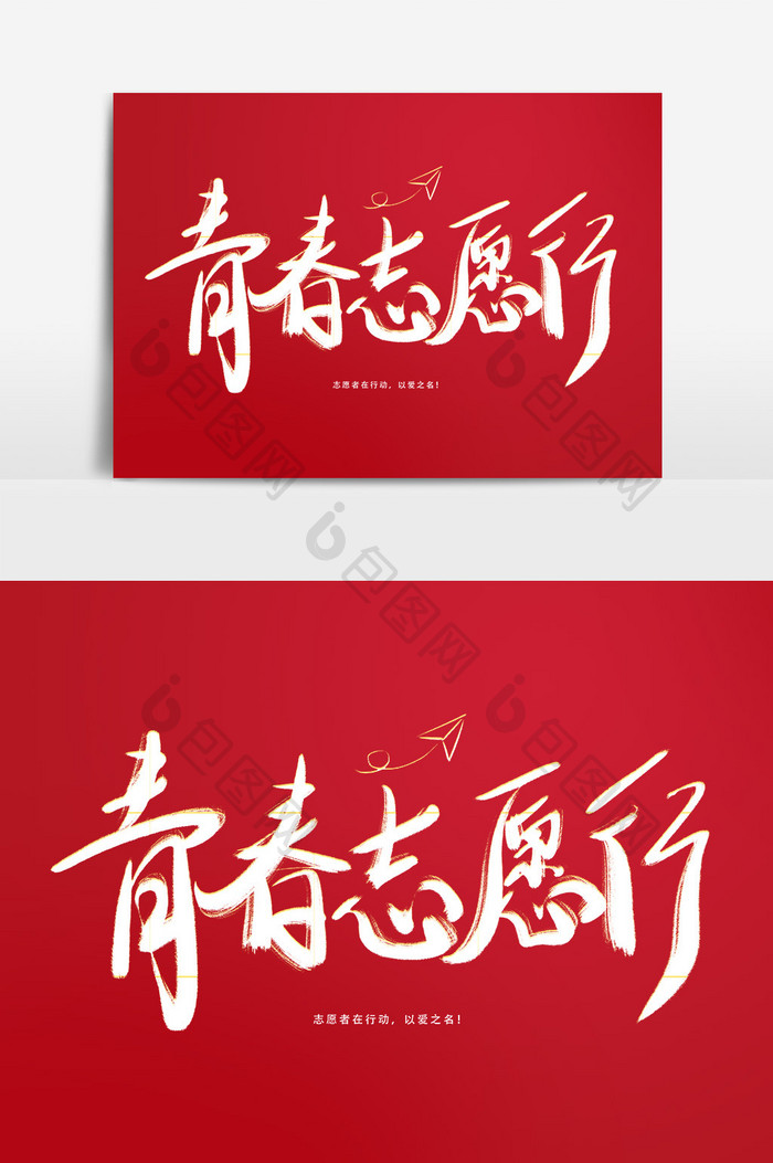 青春志愿行手写毛笔字