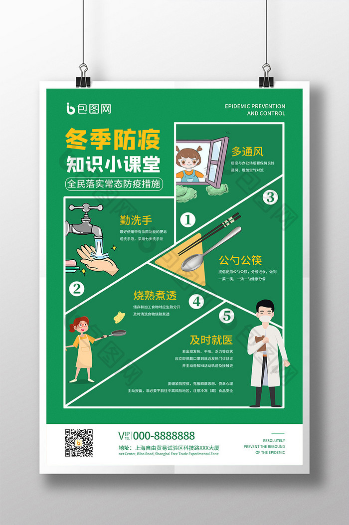 冬季疫情防控知识简约海报