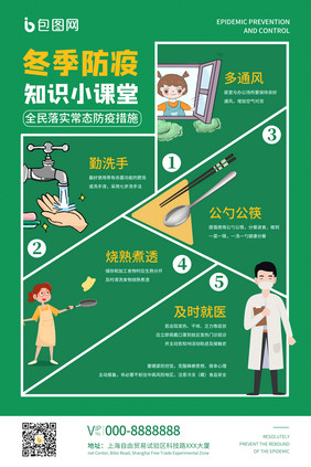 冬季疫情防控知识简约海报