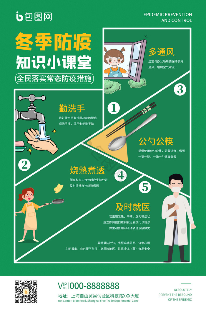 冬季疫情防控知识图片