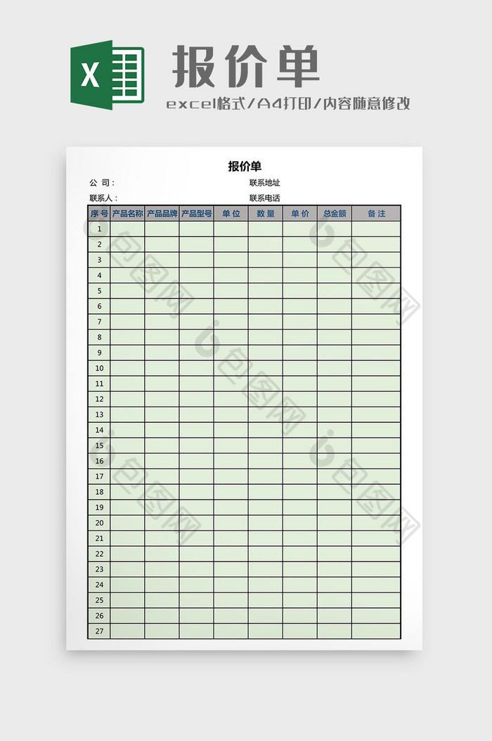 报价单Excel工作模板