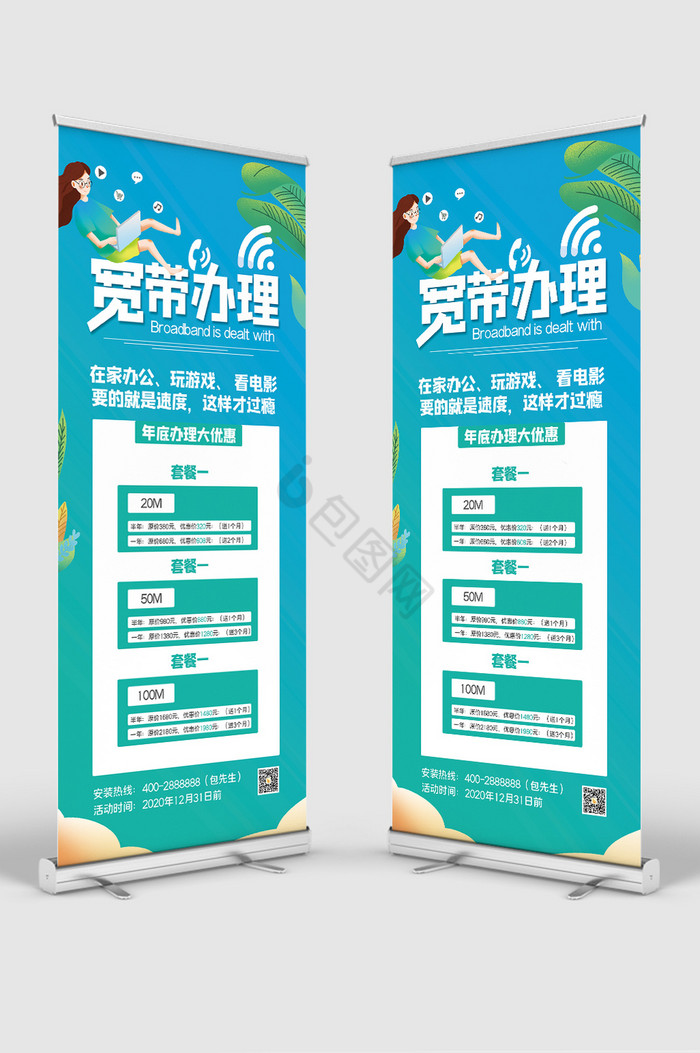 互联网行业宽带办理易拉宝图片