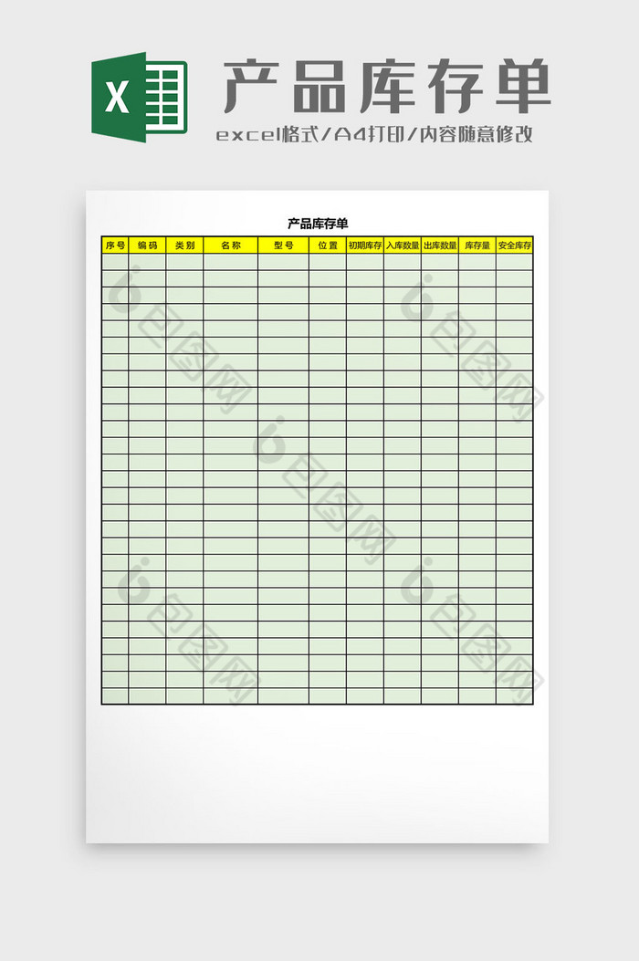 产品库存单Excel模板图片图片