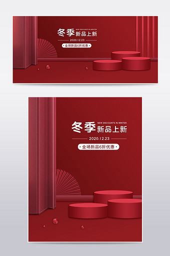 红色极简风冬季新品上新美妆个护电商海报图片