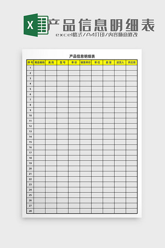 产品信息明细表Excel模板图片