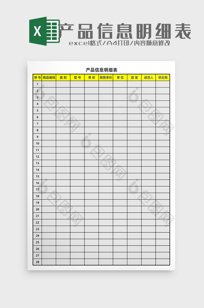 产品信息明细表Excel模板