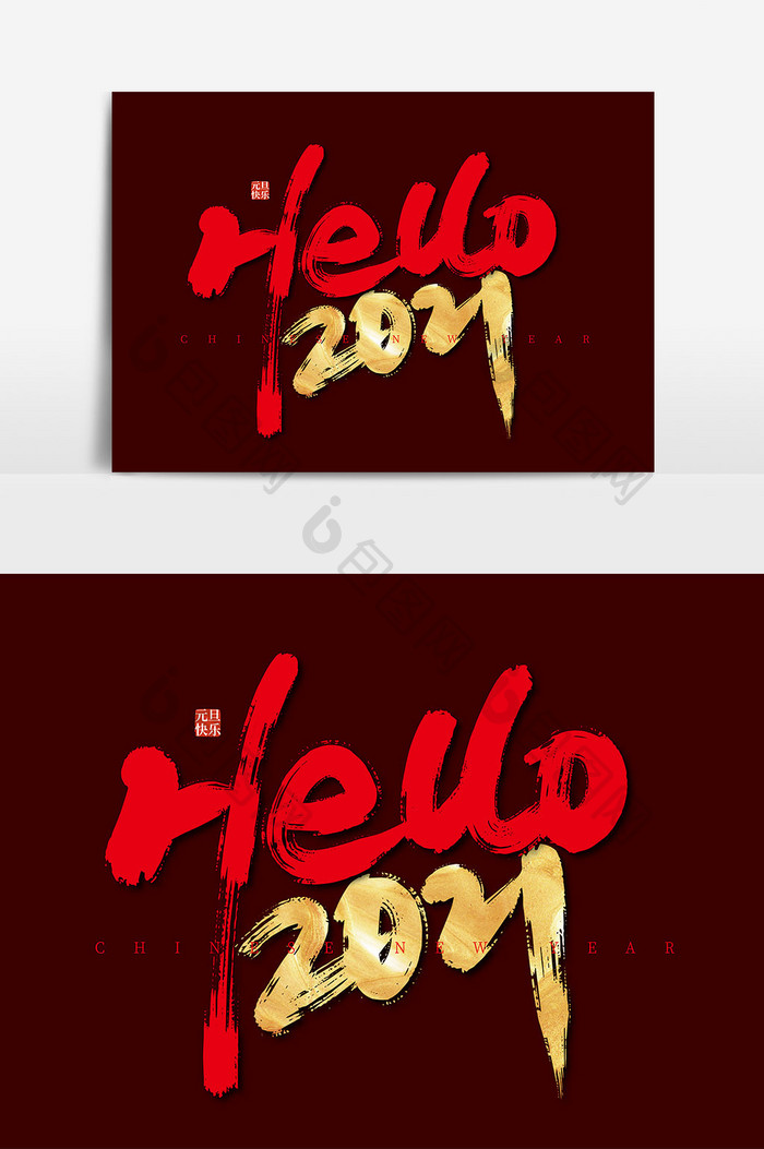 大气手写Hello 2021艺术字