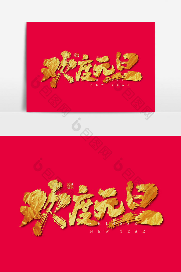 金色手写欢度元旦艺术字图片图片