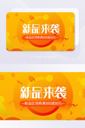 橙黄色电商营销活动新品满减banner