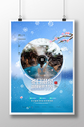 清新冬日温泉温暖时光海报冬日温泉宣传海报图片