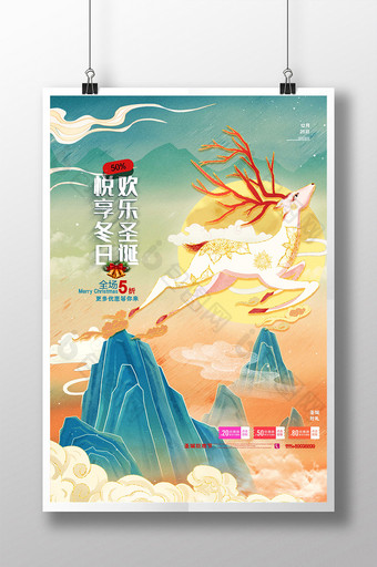 中国风国唯美简约欢乐圣诞悦享冬日促销海报图片