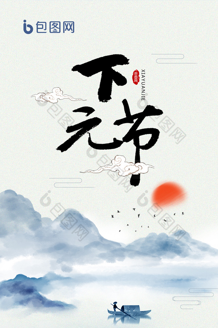 蓝色传统水墨山水下元节节日手机海报