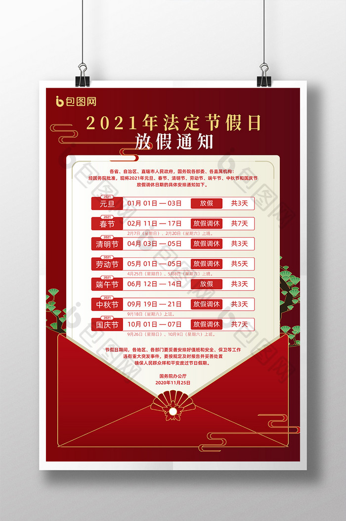红色春节新年放假通知公示海报