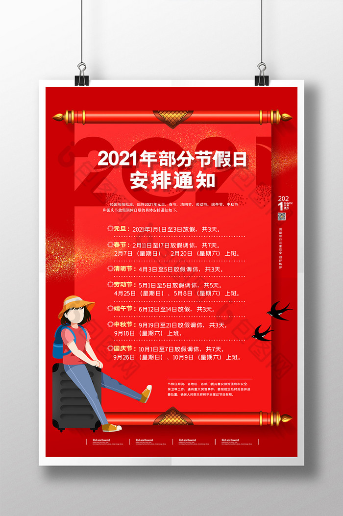 红色简约2021年节假日安排通知海报