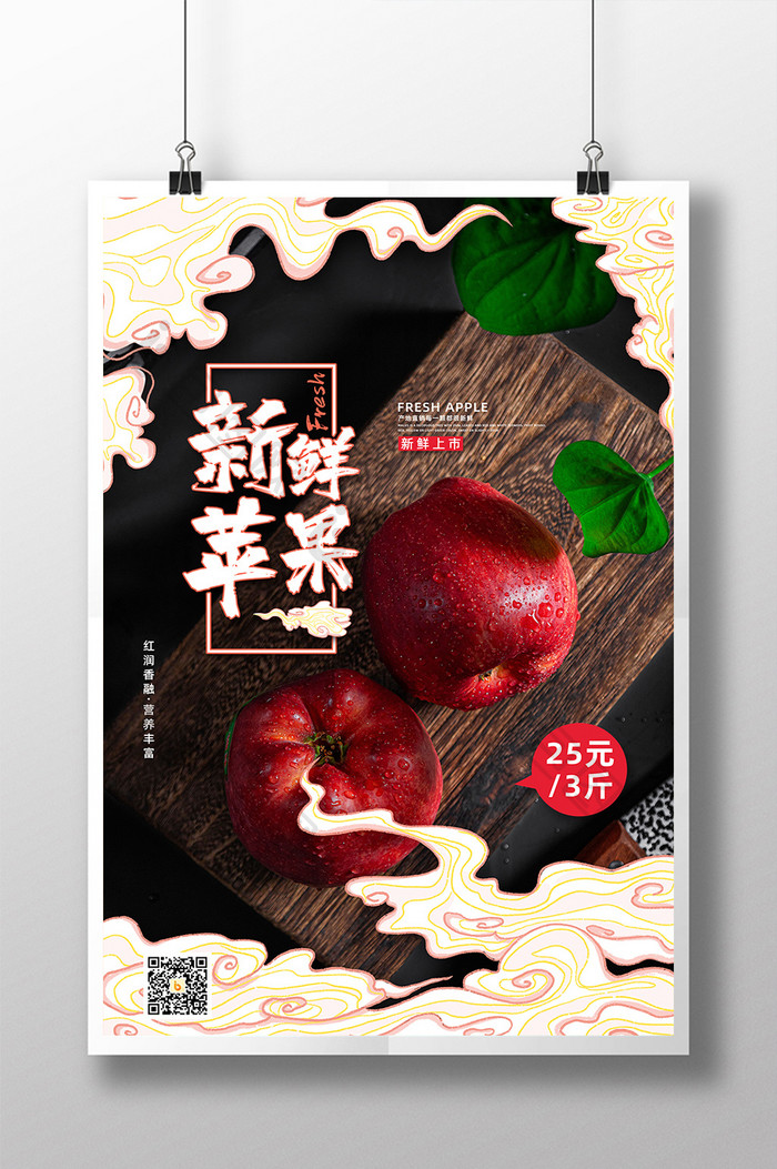 大气中国风新鲜苹果促销海报