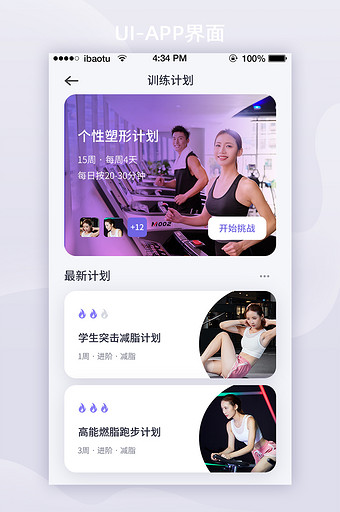 紫色健康管理APP训练计划UI界面图片