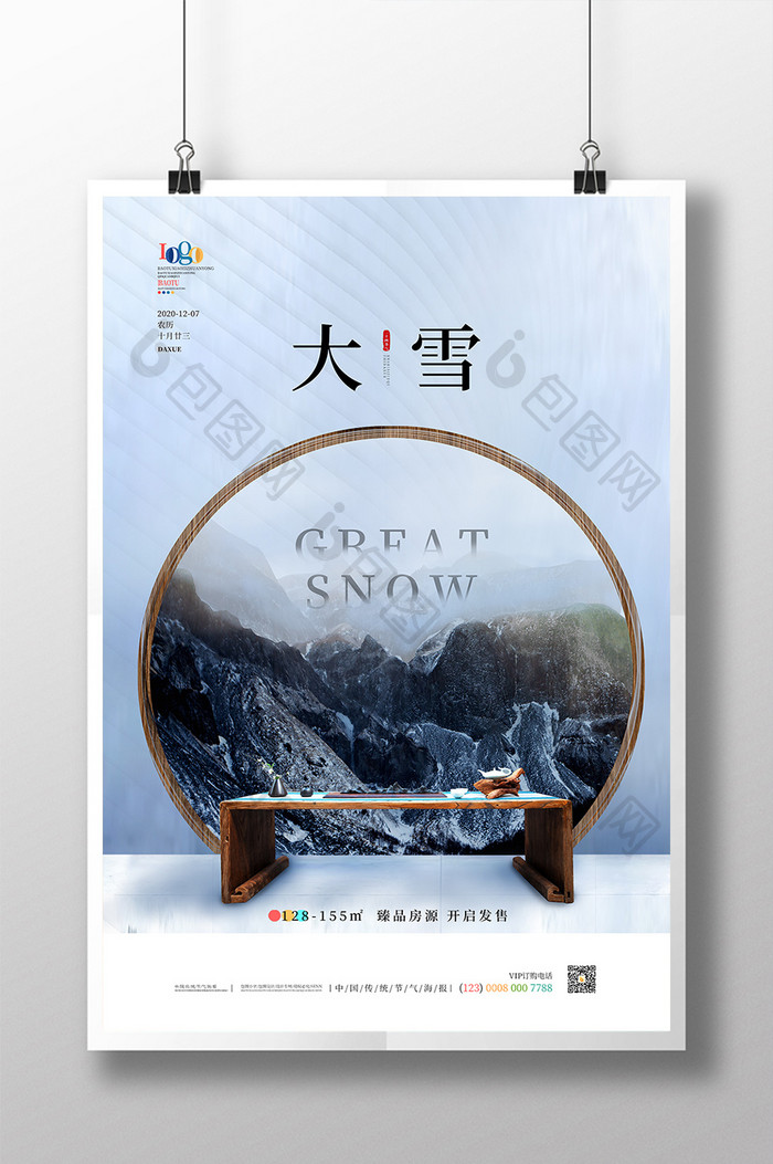 简约创意大雪节气地产海报