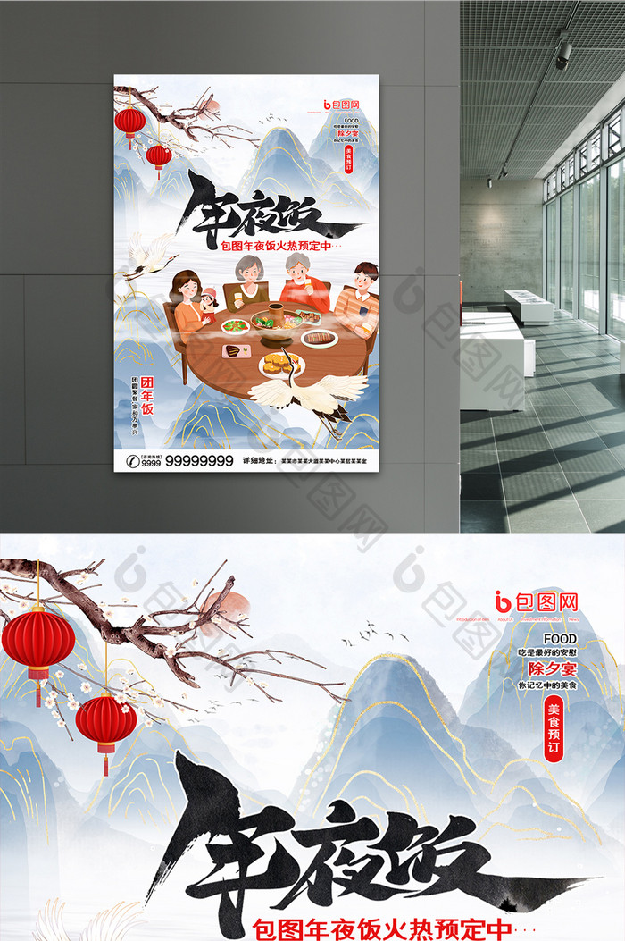 时尚大气山水中国风背景年夜饭活动宣传海报