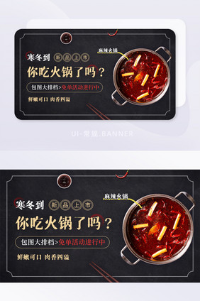 寒冬吃麻辣火锅免单活动促销banner