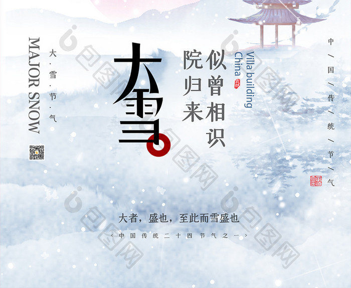 时尚大气山水中国风大雪节气宣传海报