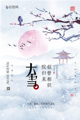 时尚大气山水中国风大雪节气宣传海报