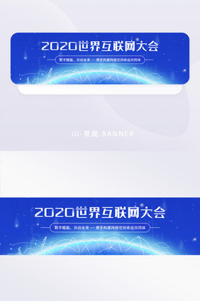 蓝色科技感世界互联网大会banner