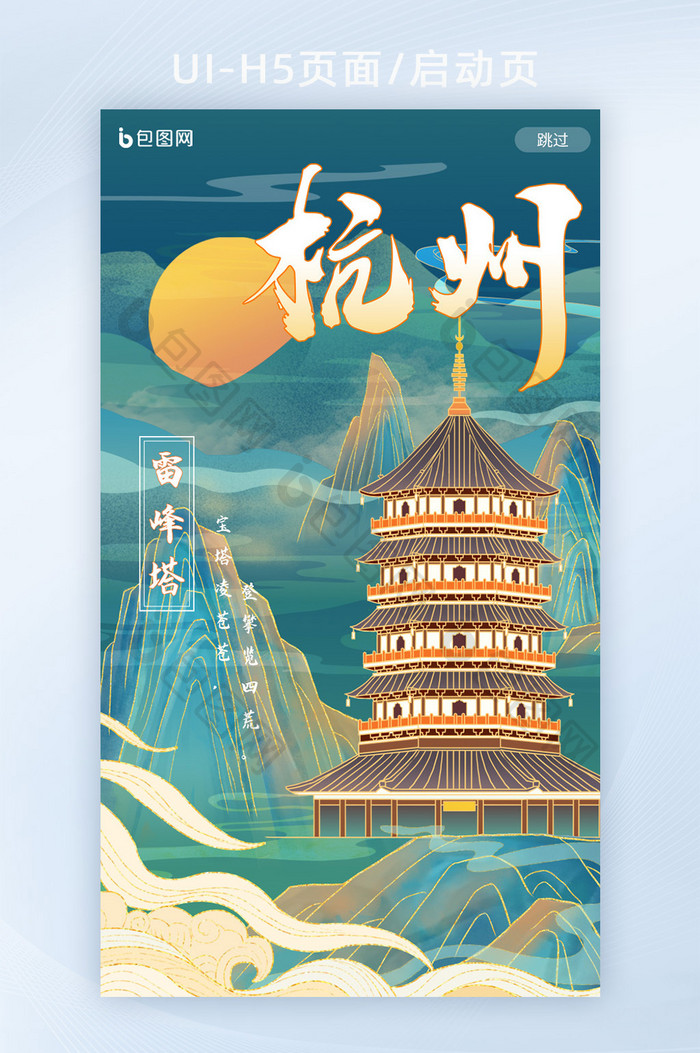 中国风鎏金杭州雷峰塔城市建筑海报H5页
