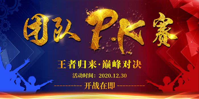 红蓝炫酷娱乐团队PK赛展板图片