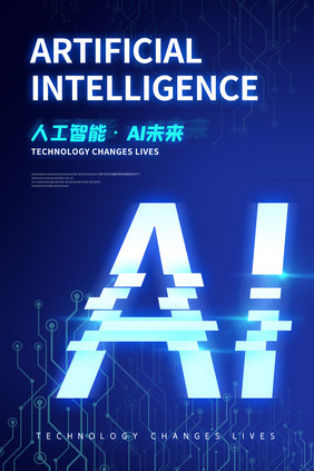蓝色科技人工智能AI未来大气海报