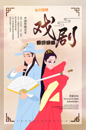 戏剧中国传统艺术海报
