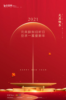 简约2021新年元旦地产宣传海报